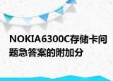 NOKIA6300C存储卡问题急答案的附加分