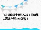 PSP机动战士高达AGE（机动战士高达AGE psp游戏）