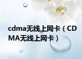 cdma无线上网卡（CDMA无线上网卡）