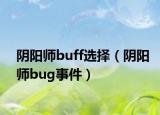 阴阳师buff选择（阴阳师bug事件）