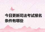 今日更新司法考试报名条件有哪些