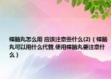 樟脑丸怎么用 应该注意些什么(2)（樟脑丸可以用什么代替,使用樟脑丸要注意什么）