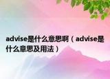 advise是什么意思啊（advise是什么意思及用法）