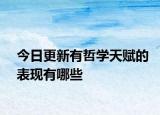 今日更新有哲学天赋的表现有哪些
