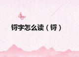 锊字怎么读（锊）