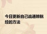 今日更新自己疏通膀胱经的方法