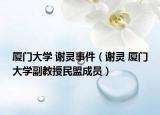 厦门大学 谢灵事件（谢灵 厦门大学副教授民盟成员）