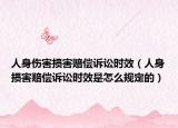 人身伤害损害赔偿诉讼时效（人身损害赔偿诉讼时效是怎么规定的）