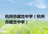 杭州市建兰中学（杭州市建兰中学）