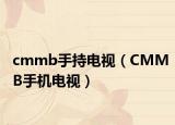 cmmb手持电视（CMMB手机电视）