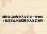 微信怎么回复别人发的某一条消息（微信怎么指定回复别人发的消息）