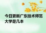 今日更新广东技术师范大学是几本