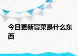 今日更新冒菜是什么东西