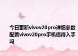 今日更新vivov20pro详细参数配置vivov20pro手机值得入手吗