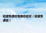轻度焦虑症有哪些症状（轻度焦虑症）