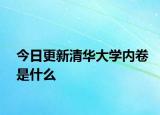 今日更新清华大学内卷是什么