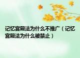 记忆宫殿法为什么不推广（记忆宫殿法为什么被禁止）