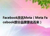Facebook改名Meta（Meta Facebook部分品牌更名而来）