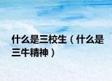 什么是三校生（什么是三牛精神）