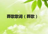葬歌歌词（葬歌）