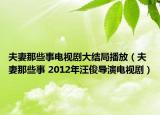 夫妻那些事电视剧大结局播放（夫妻那些事 2012年汪俊导演电视剧）