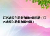 江苏吉贝尔药业有限公司招聘（江苏吉贝尔药业有限公司）