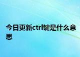 今日更新ctrl键是什么意思