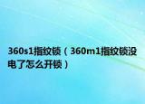 360s1指纹锁（360m1指纹锁没电了怎么开锁）