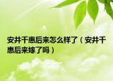 安井千惠后来怎么样了（安井千惠后来嫁了吗）