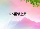 CS重装上阵