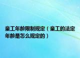 童工年龄限制规定（童工的法定年龄是怎么规定的）