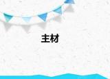 主材