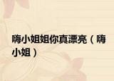 嗨小姐姐你真漂亮（嗨小姐）