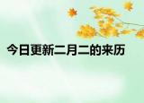 今日更新二月二的来历