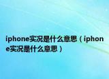 iphone实况是什么意思（iphone实况是什么意思）