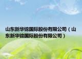 山东新华锦国际股份有限公司（山东新华锦国际股份有限公司）