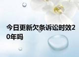 今日更新欠条诉讼时效20年吗