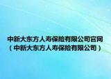 中新大东方人寿保险有限公司官网（中新大东方人寿保险有限公司）
