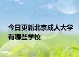 今日更新北京成人大学有哪些学校