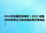 2011年美国惊悚电影（2012 美国2009年罗兰艾默里奇执导灾难电影）