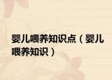 婴儿喂养知识点（婴儿喂养知识）