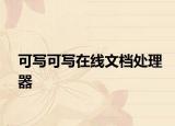 可写可写在线文档处理器