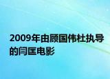 2009年由顾国伟杜执导的闫匡电影