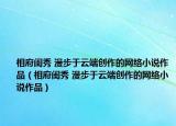 相府闺秀 漫步于云端创作的网络小说作品（相府闺秀 漫步于云端创作的网络小说作品）