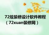 72炫装修设计软件教程（72xuan装修网）
