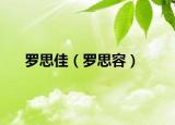 罗思佳（罗思容）