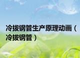 冷拔钢管生产原理动画（冷拔钢管）
