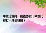 举重比赛打一成语答案（举重比赛打一成语谜底）