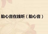 胎心音在线听（胎心音）