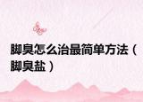 脚臭怎么治最简单方法（脚臭盐）
